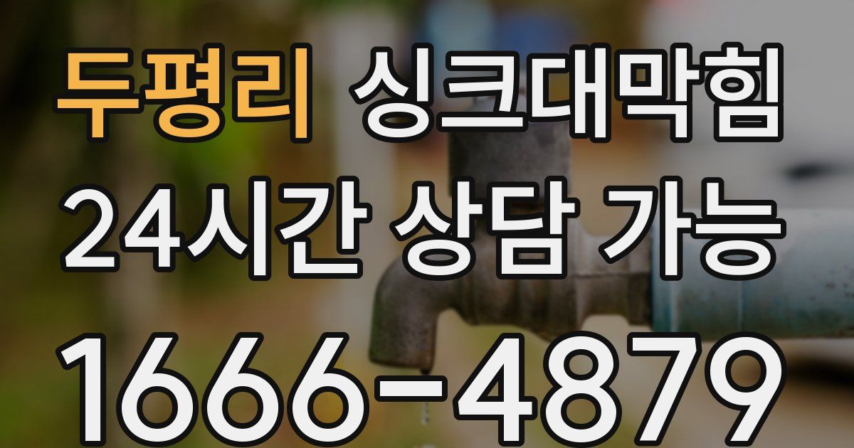 두평리 싱크대 뚫기