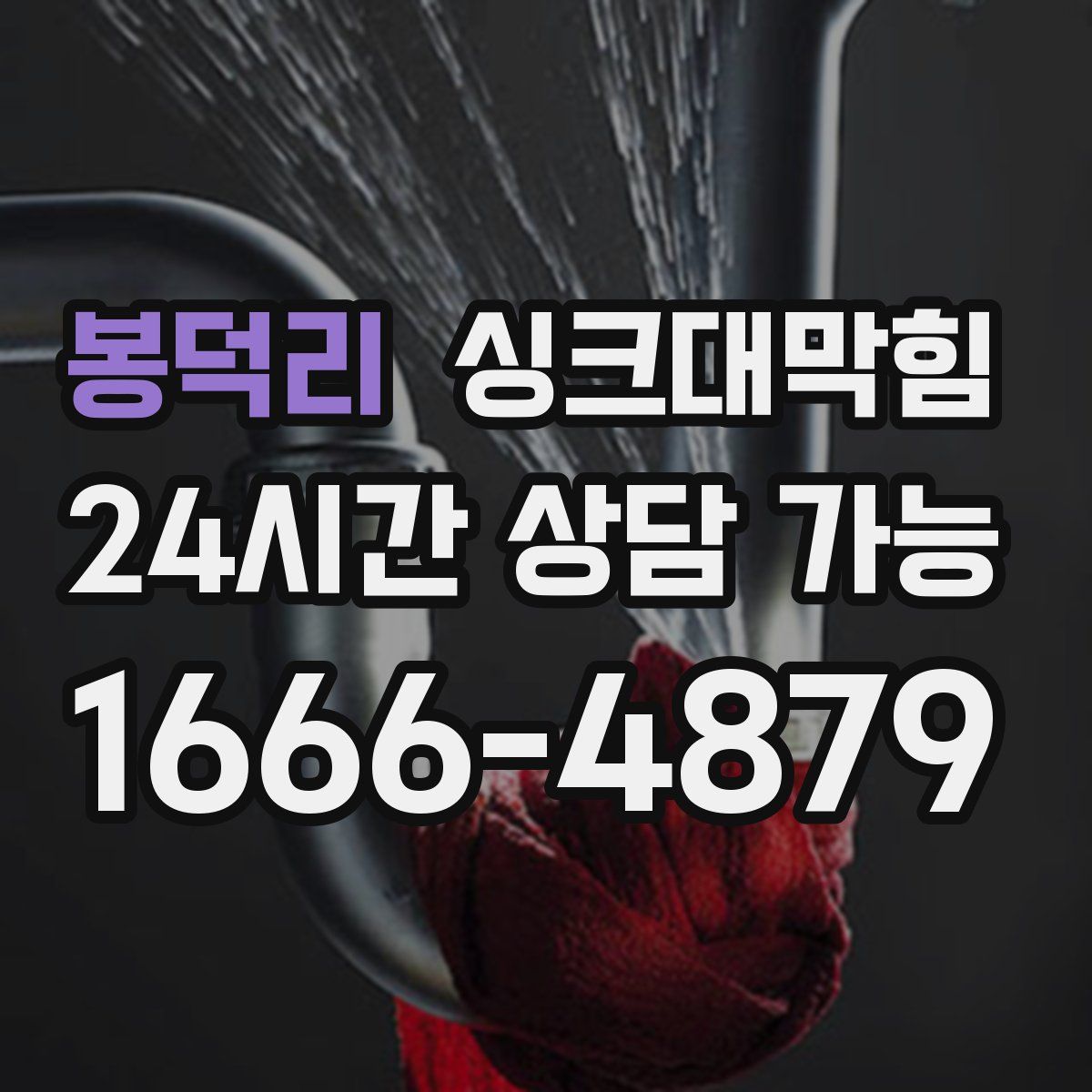봉덕리 싱크대막힘