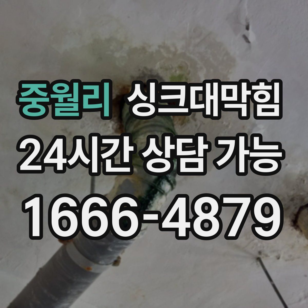 중월리 싱크대막힘