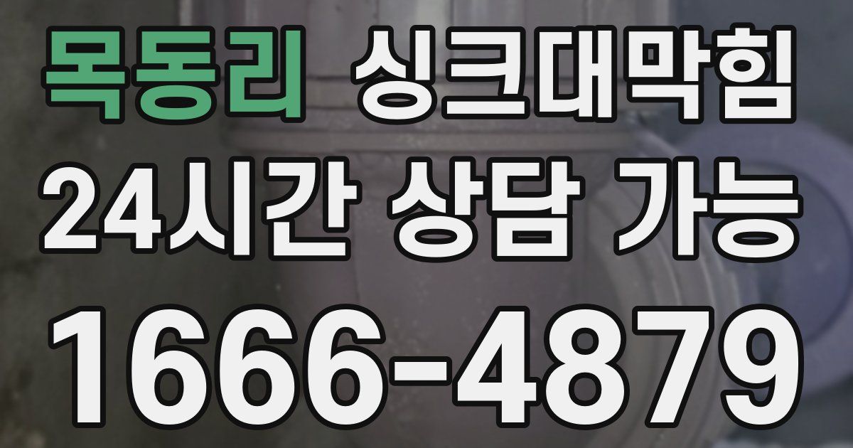 목동리 싱크대 뚫기