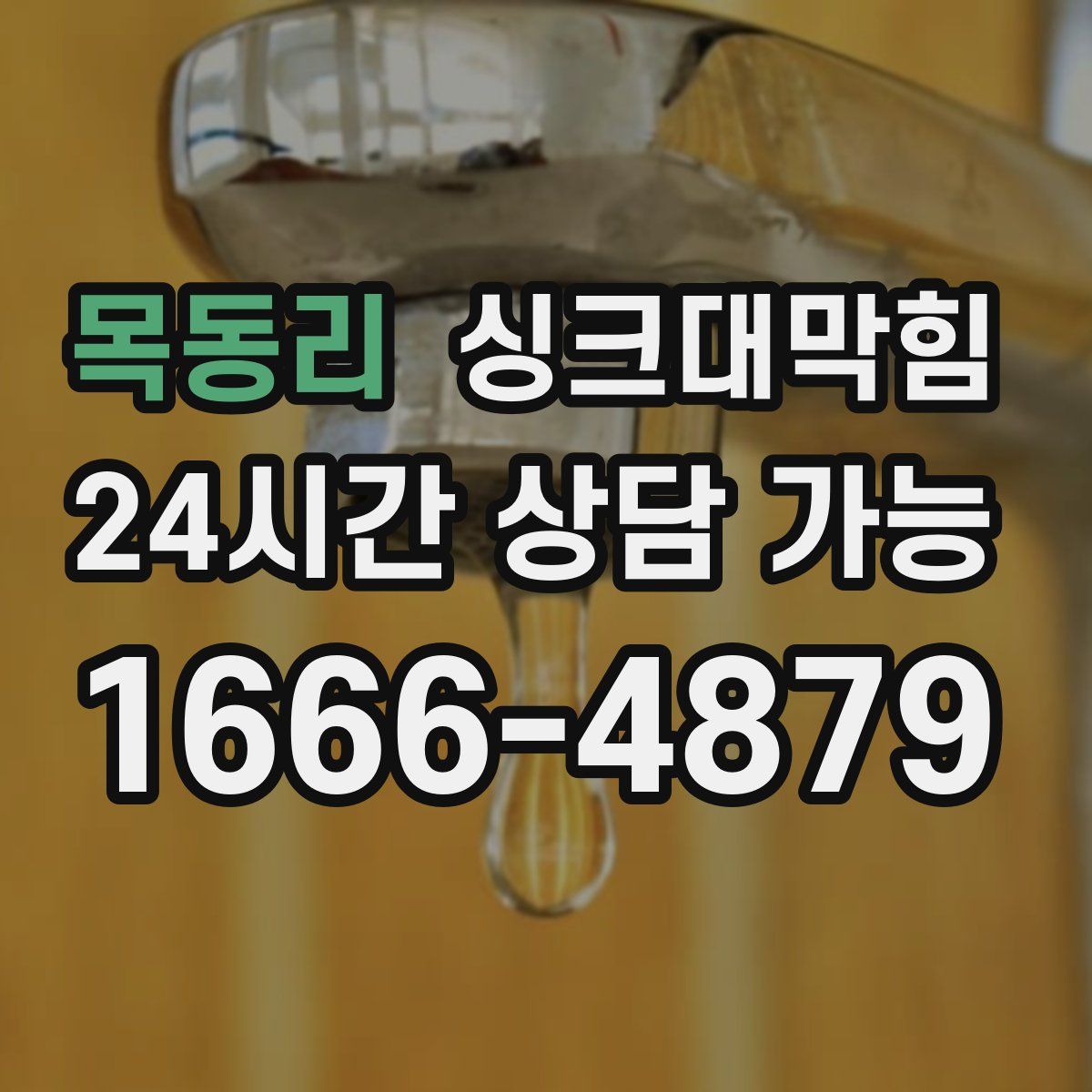 목동리 싱크대막힘