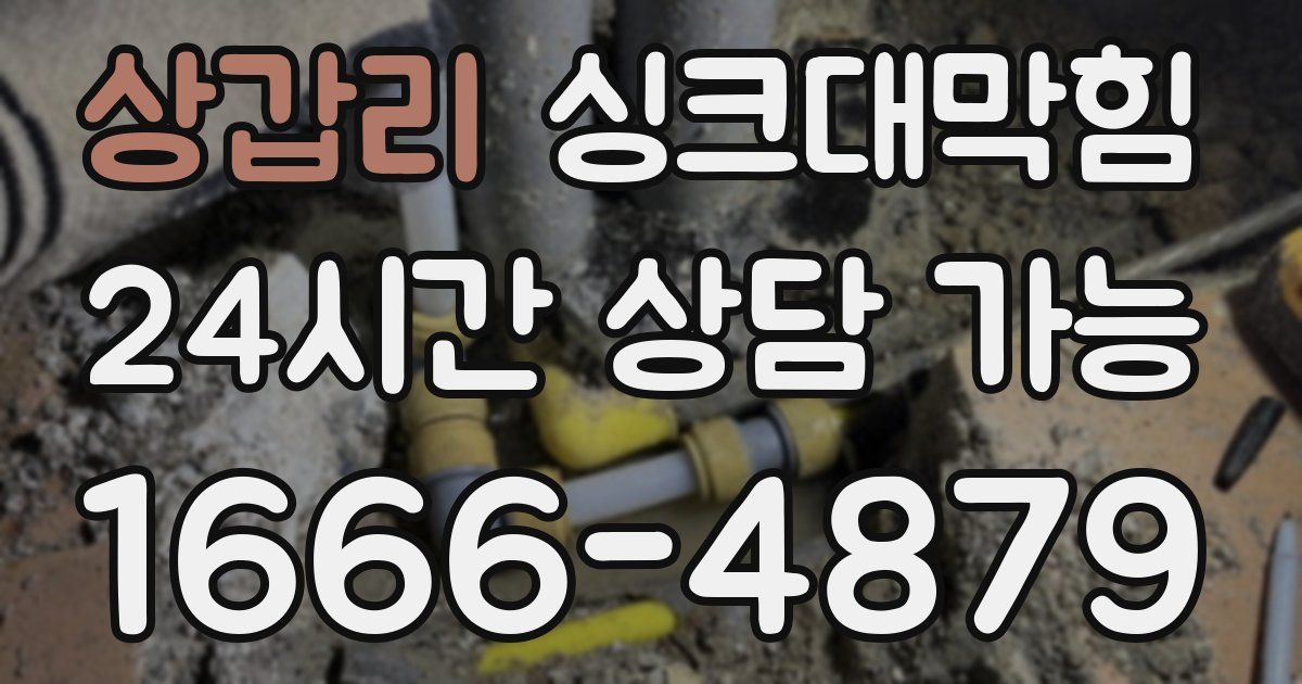 상갑리 싱크대 뚫기
