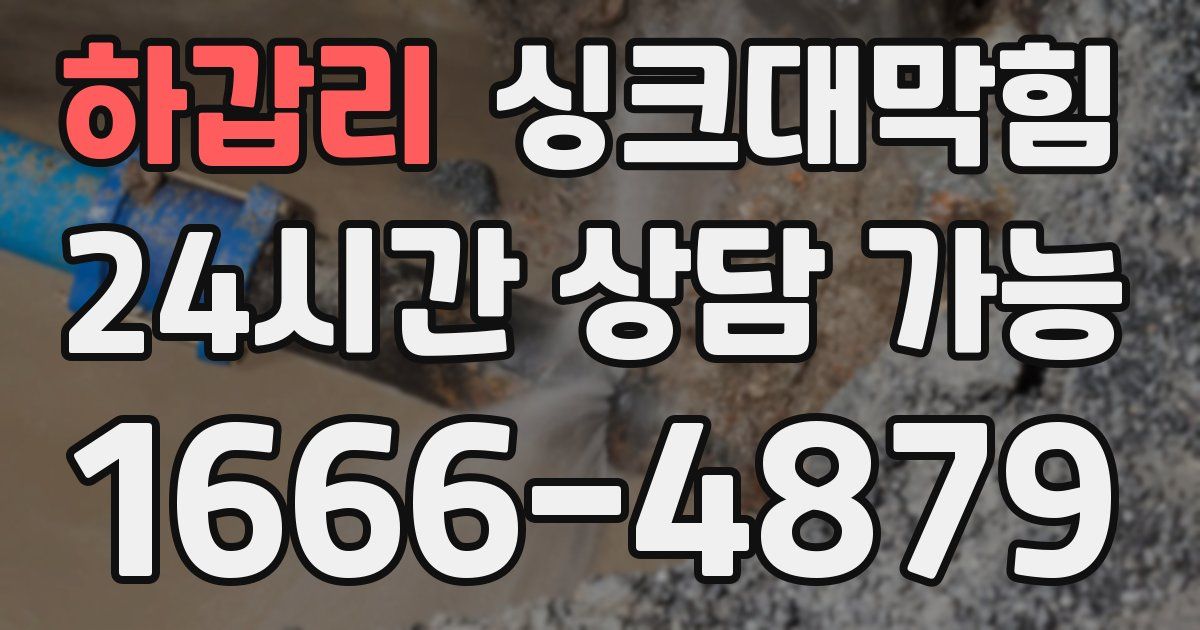 하갑리 싱크대 뚫기