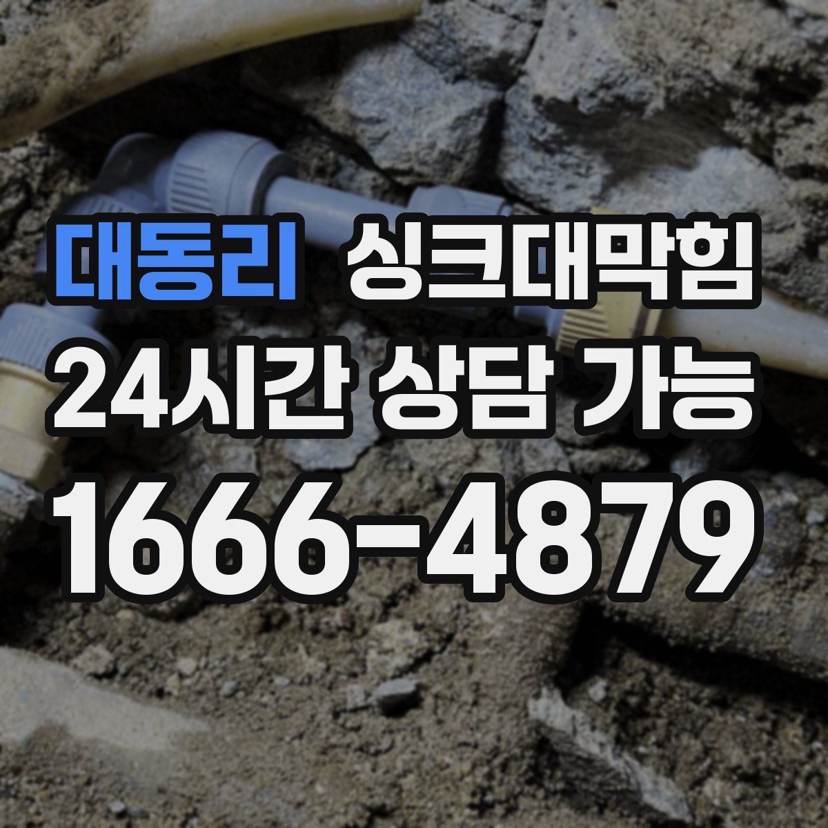 대동리 싱크대막힘