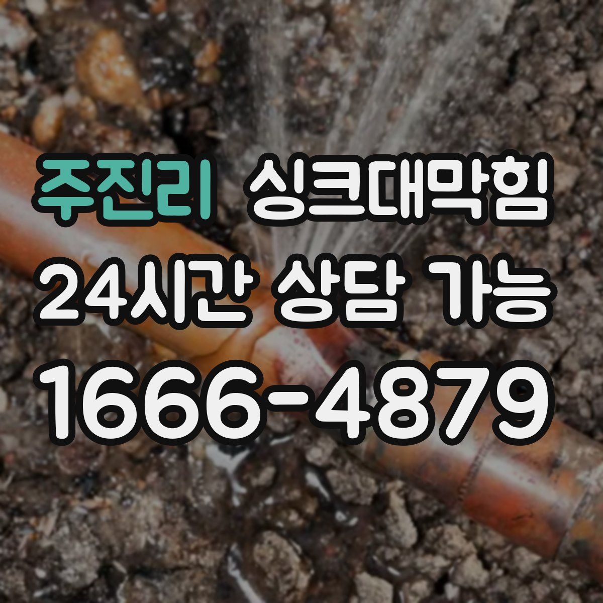 주진리 싱크대막힘