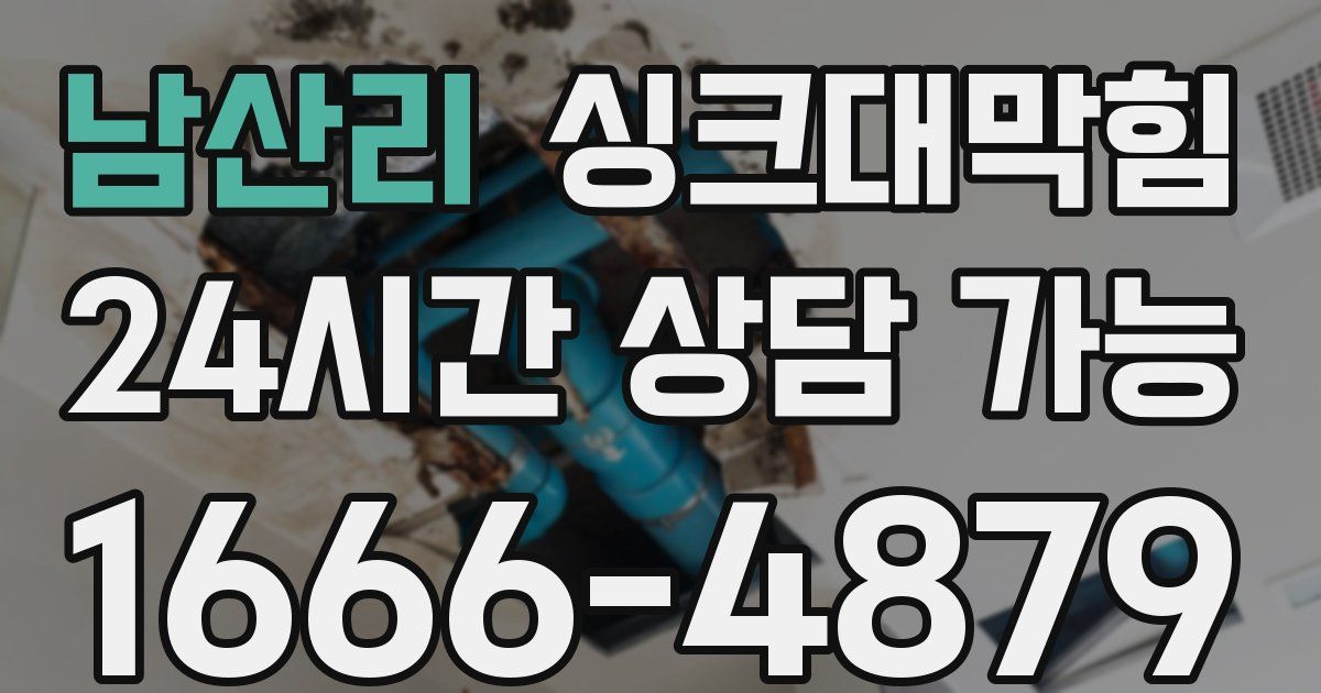 남산리 싱크대 뚫기