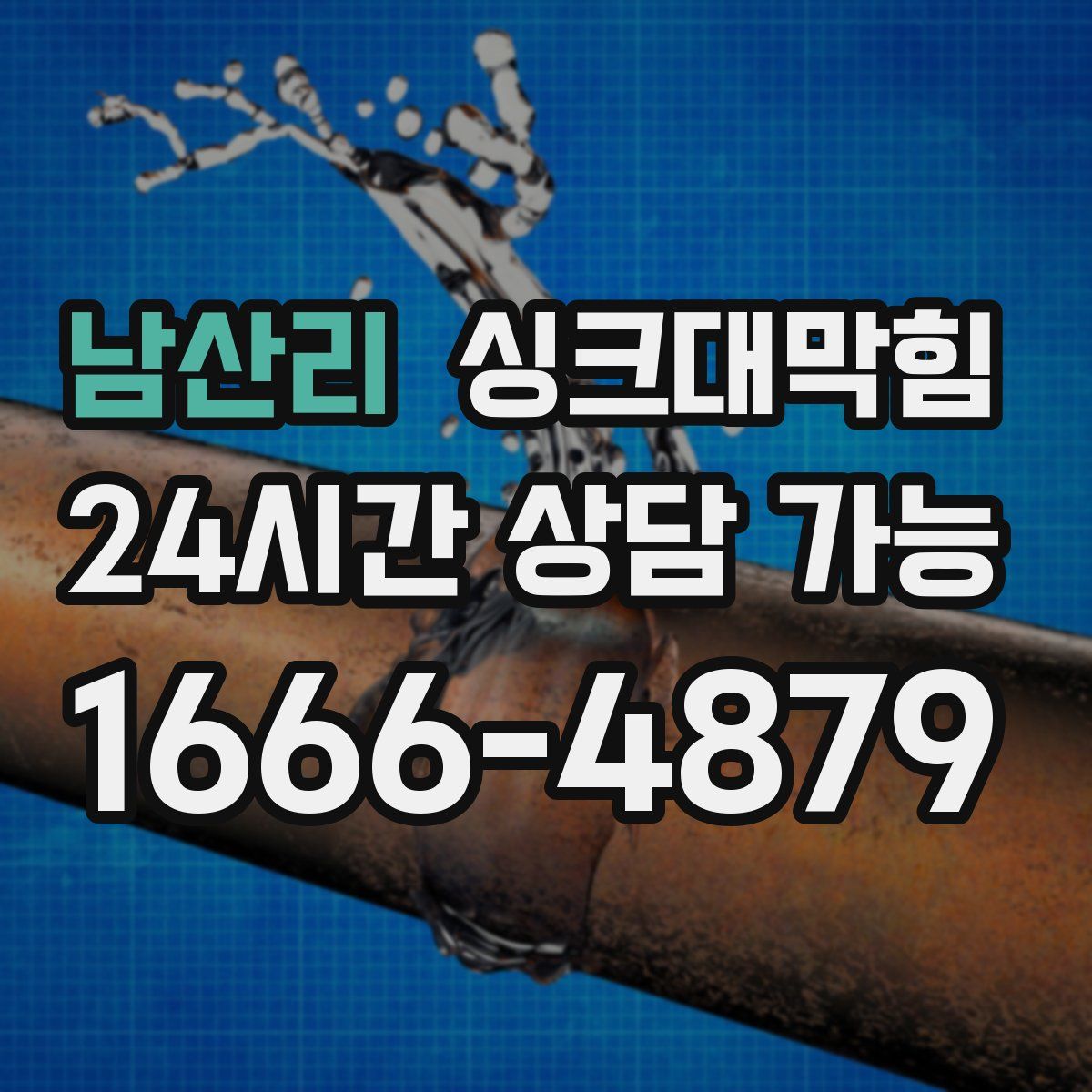 남산리 싱크대막힘