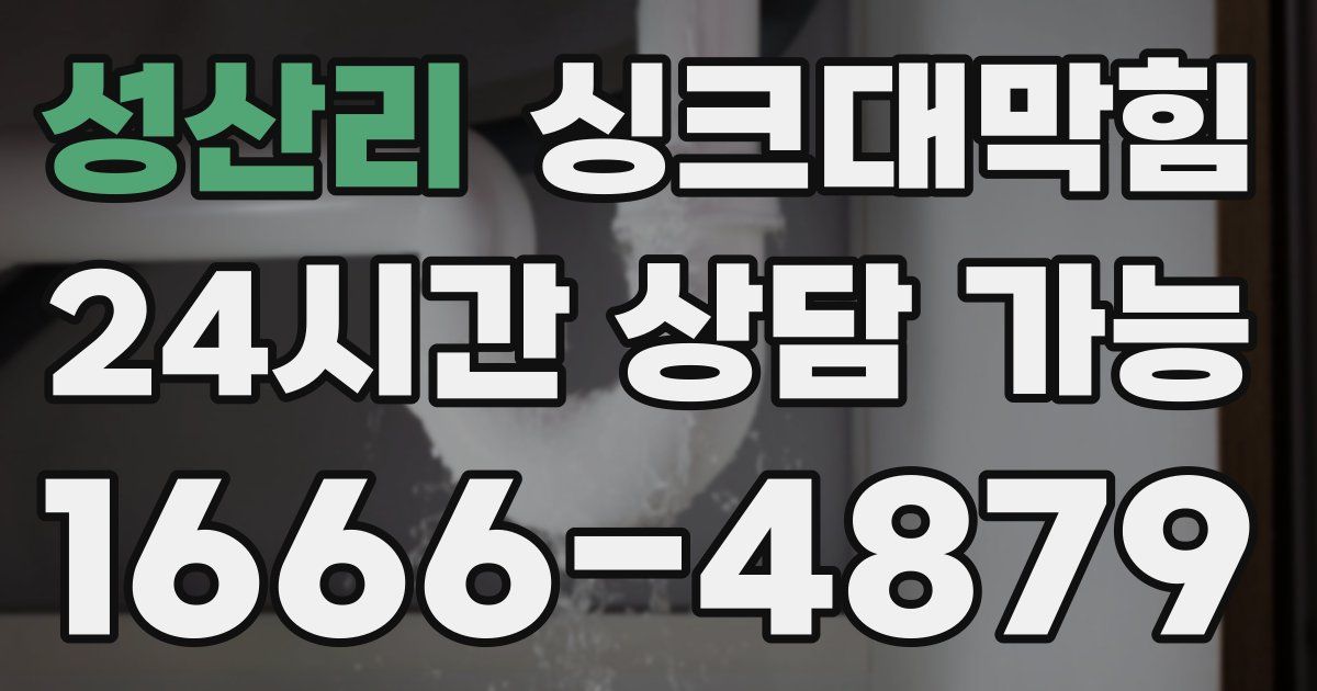 성산리 싱크대 뚫기