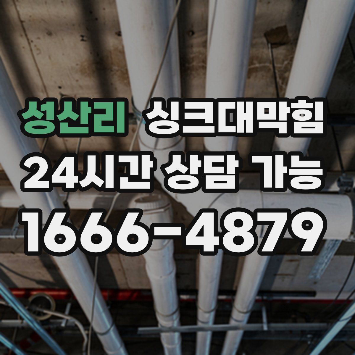 성산리 싱크대막힘