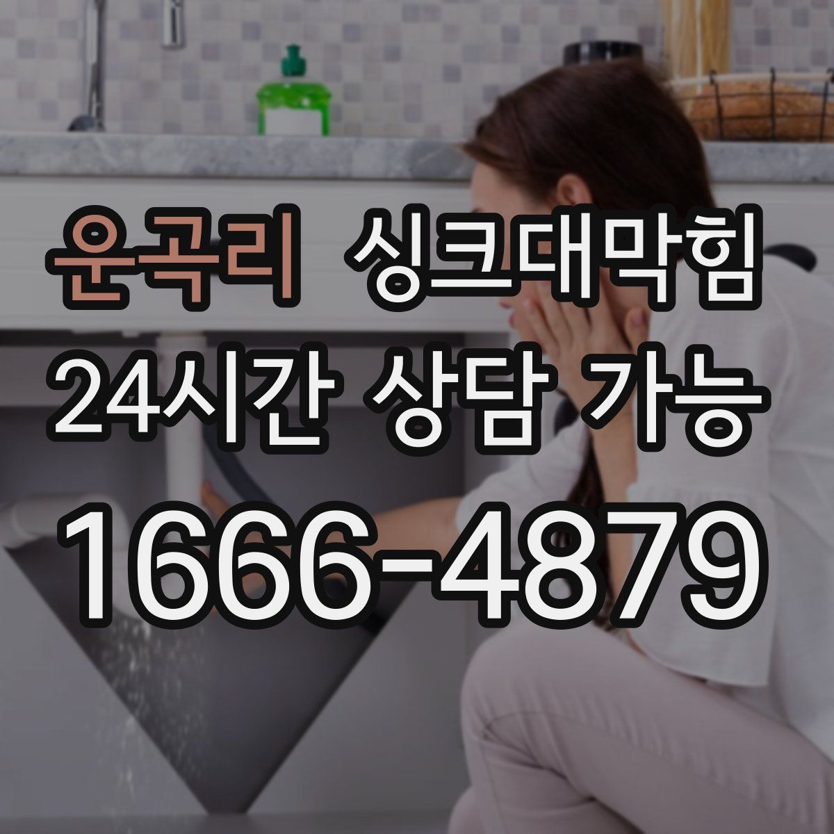 운곡리 싱크대막힘