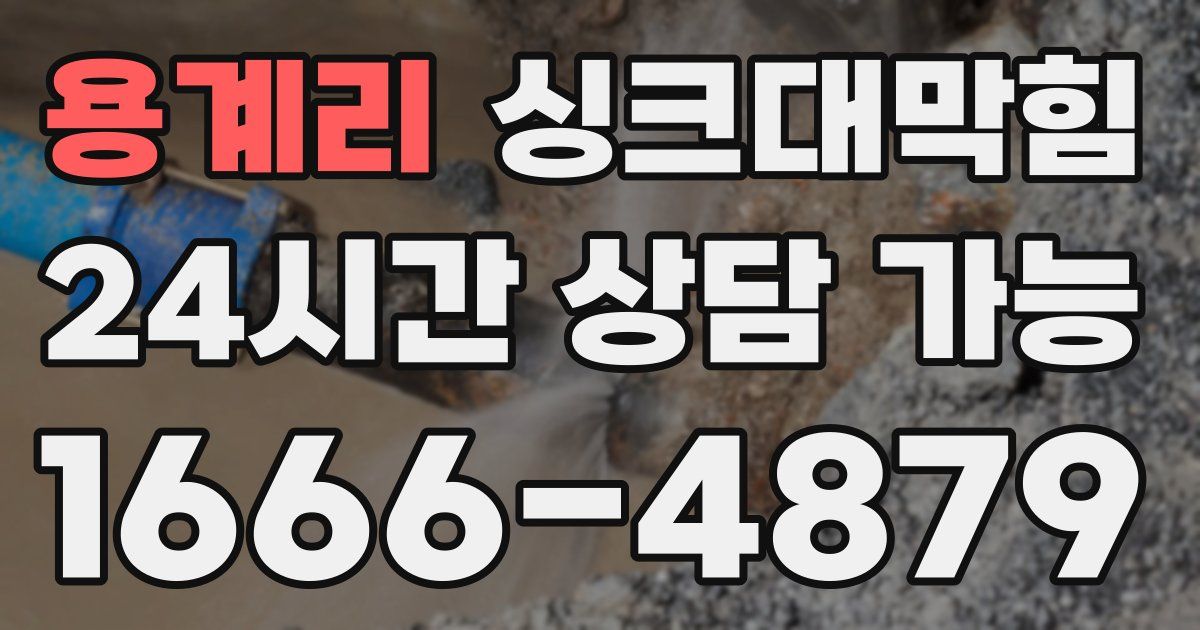 용계리 싱크대 뚫기