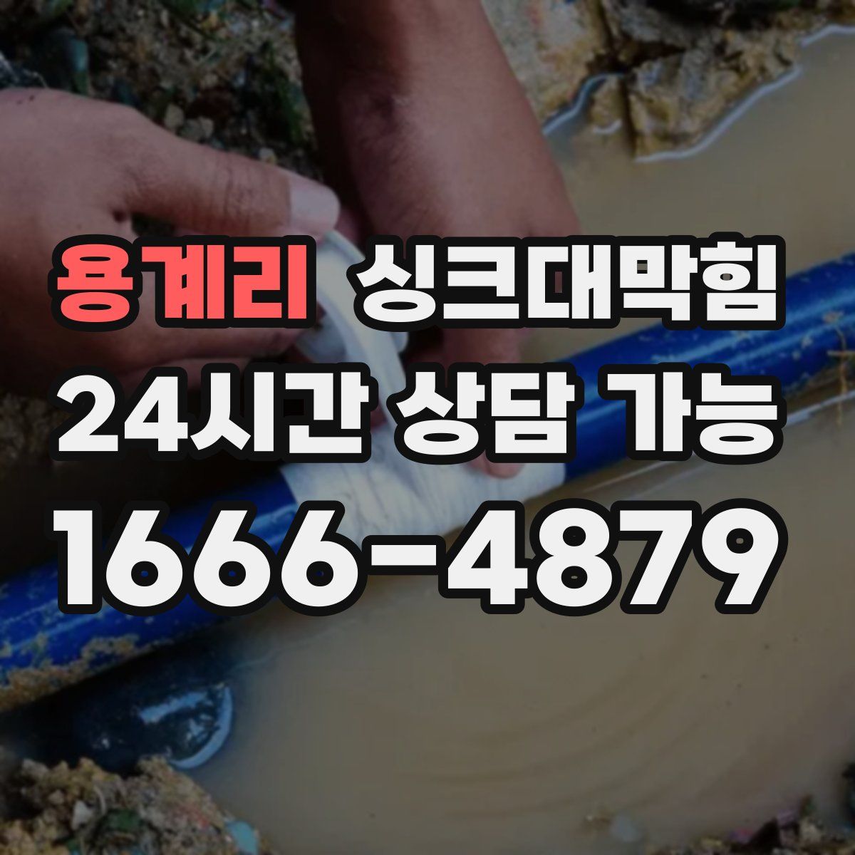 용계리 싱크대막힘