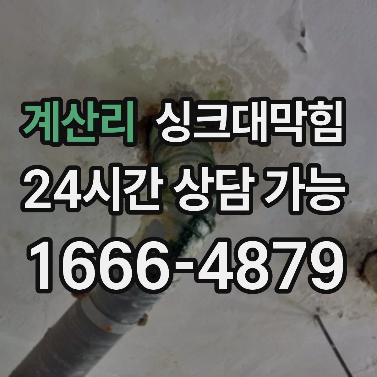 계산리 싱크대막힘