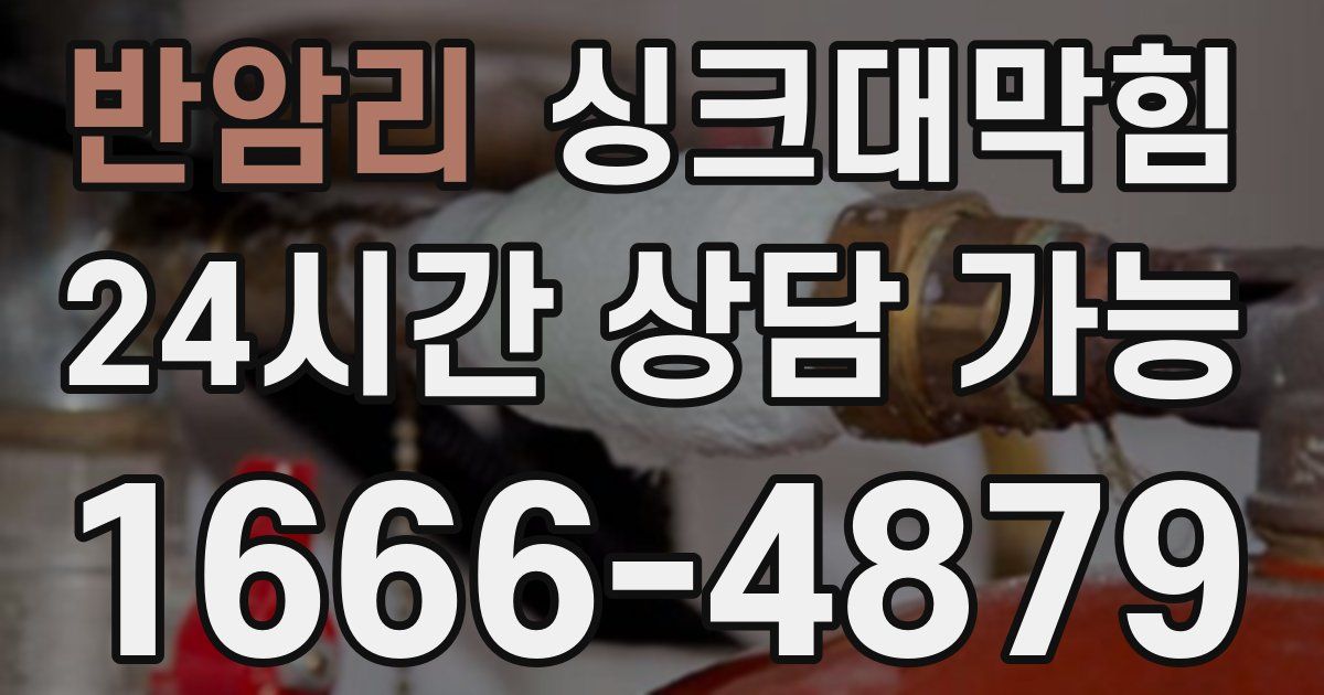 반암리 싱크대 뚫기