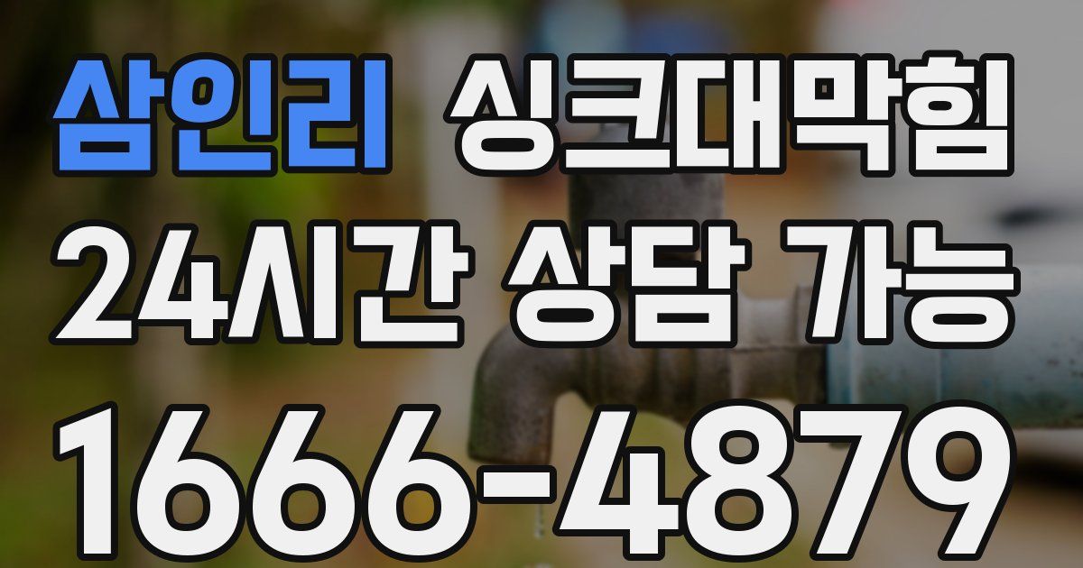 삼인리 싱크대 뚫기