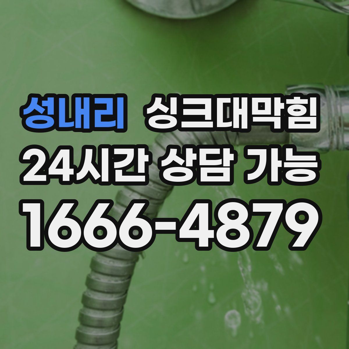 성내리 싱크대막힘