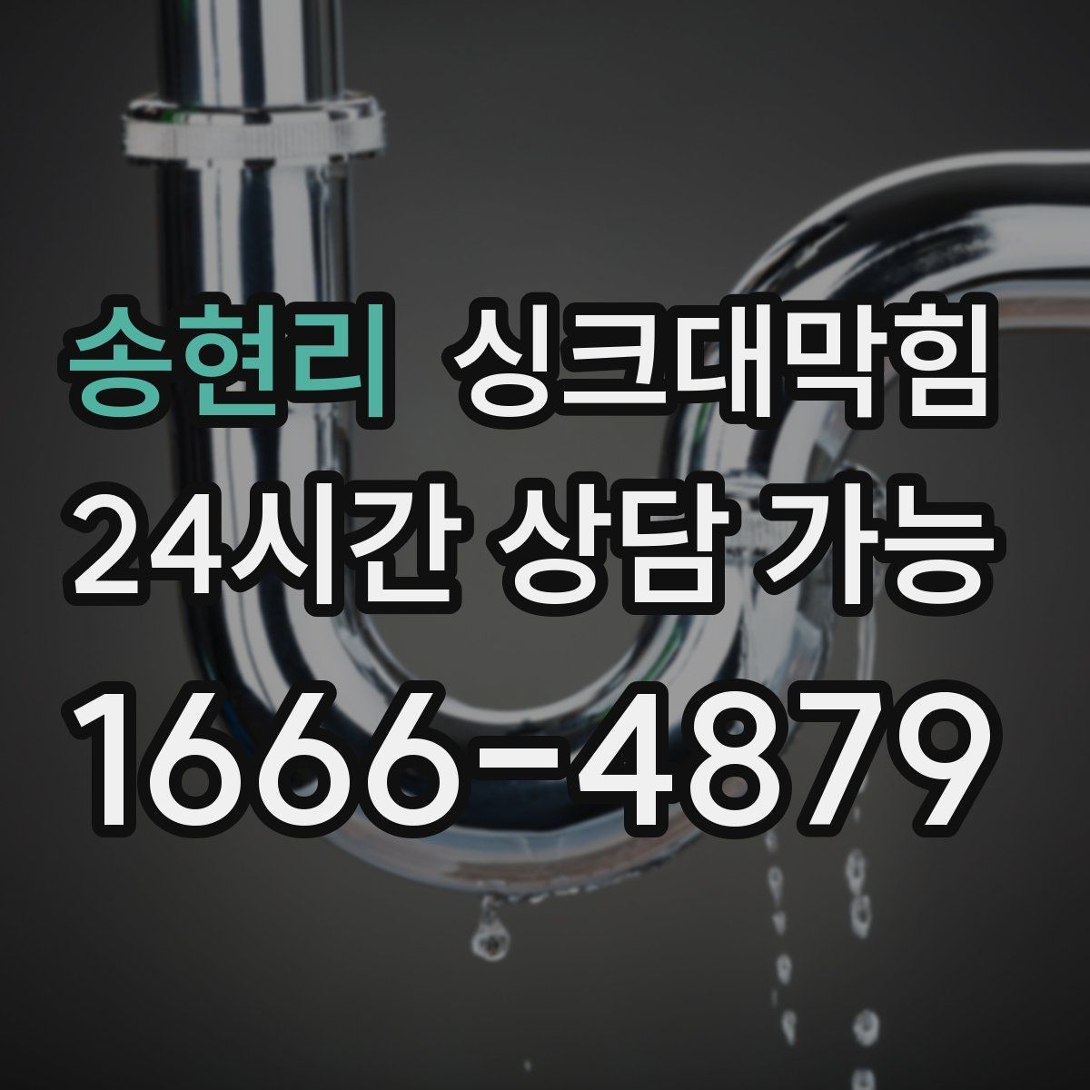 송현리 싱크대막힘