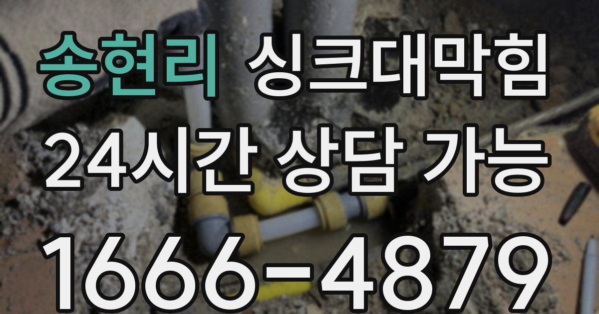 송현리 싱크대 뚫기
