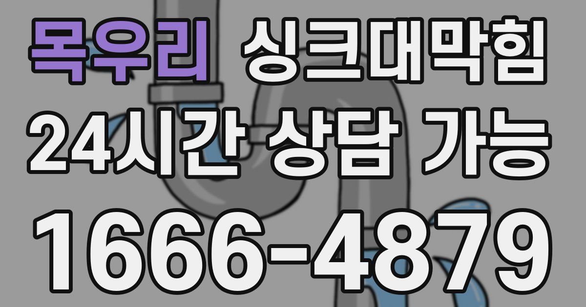 목우리 싱크대 뚫기