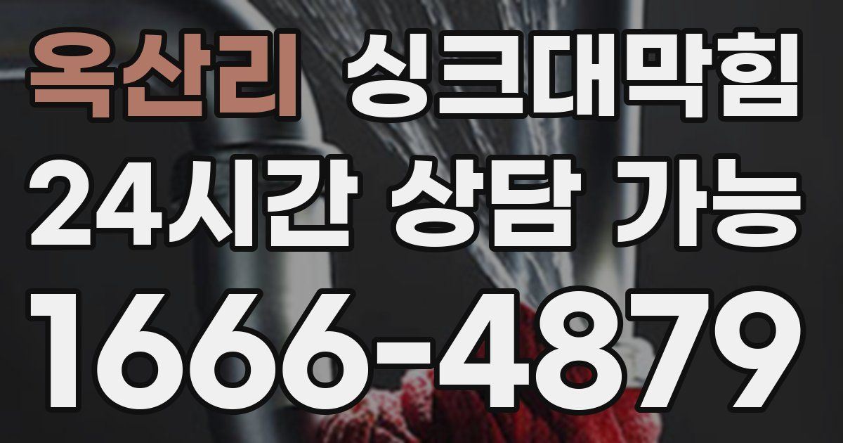 옥산리 싱크대 뚫기