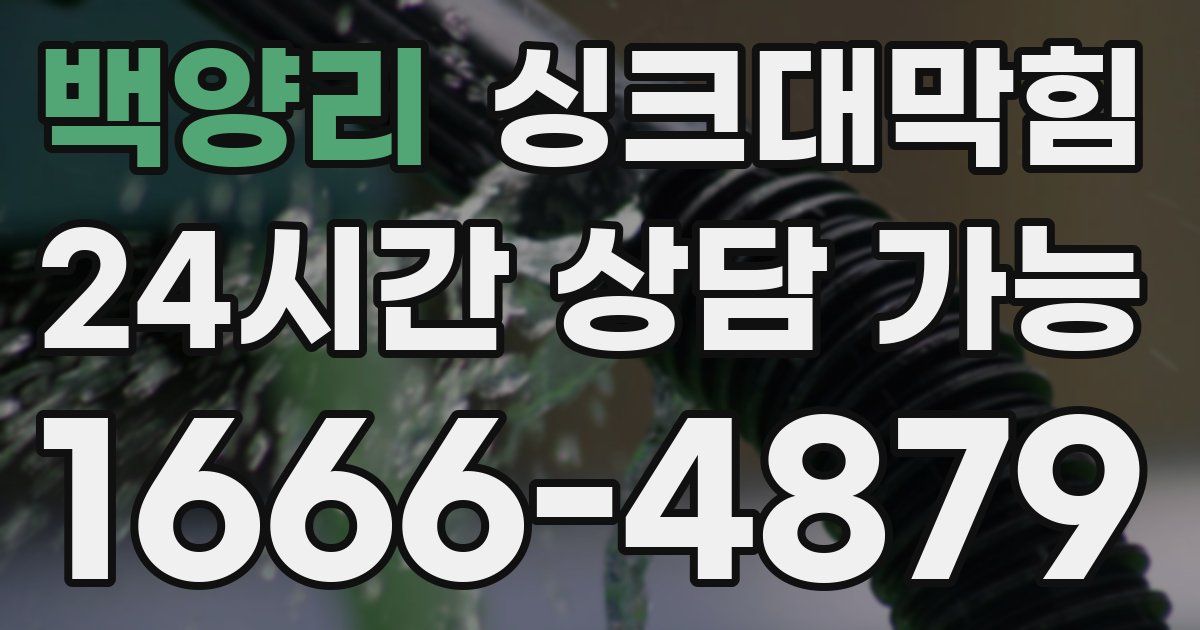 백양리 싱크대 뚫기