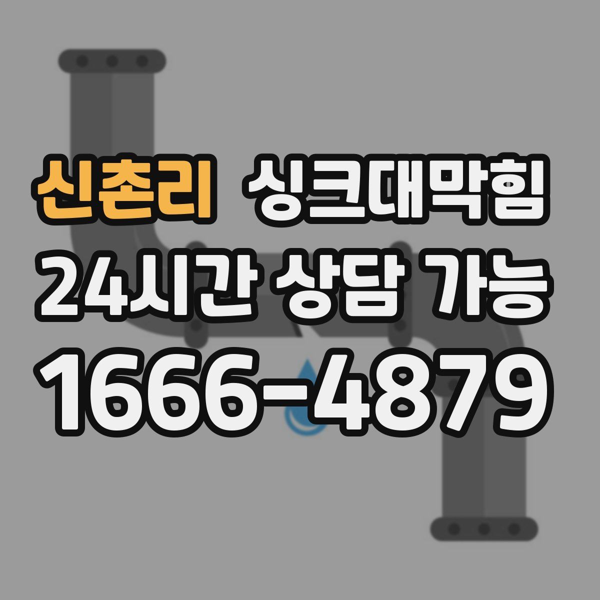 신촌리 싱크대막힘