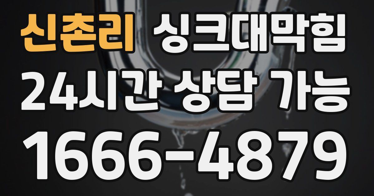 신촌리 싱크대 뚫기