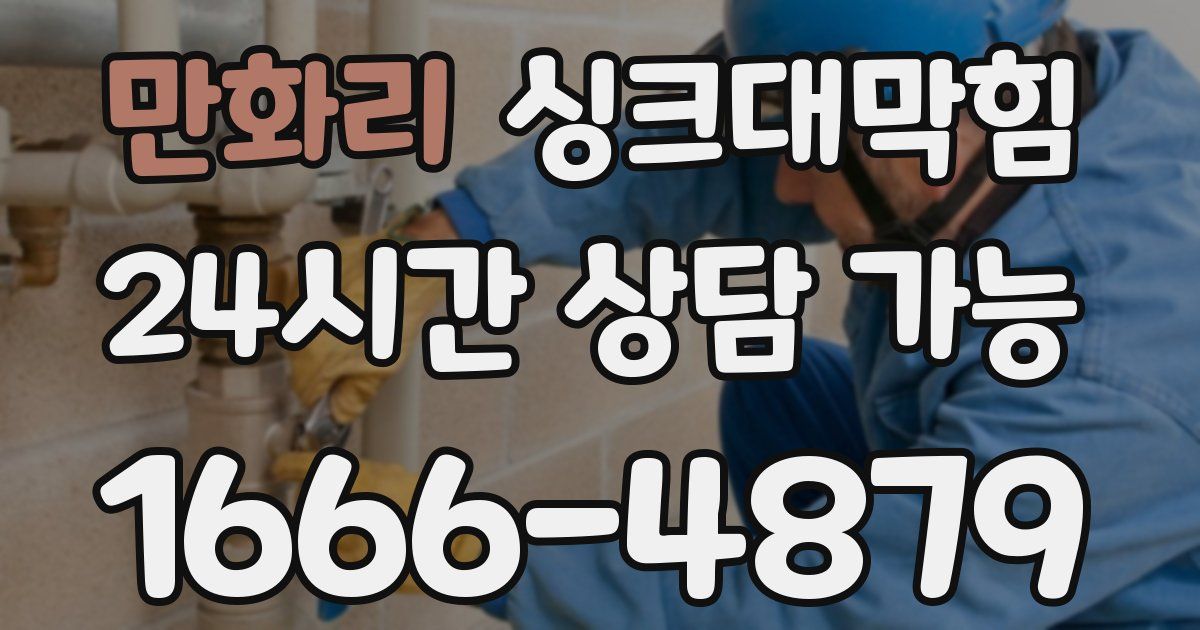 만화리 싱크대 뚫기