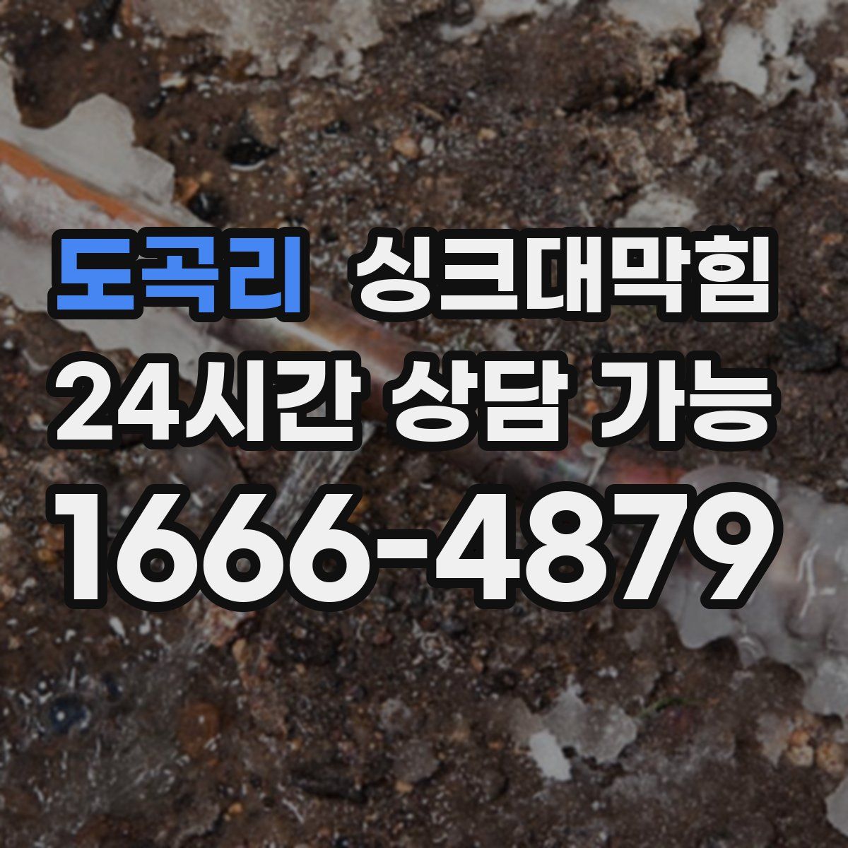 도곡리 싱크대막힘