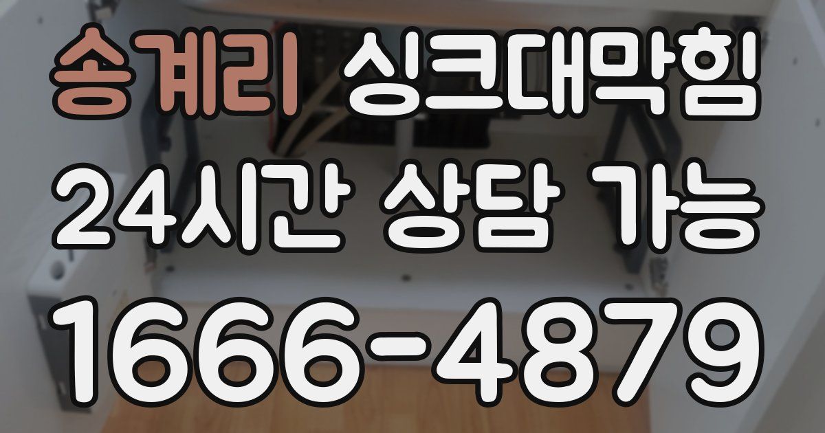 송계리 싱크대 뚫기