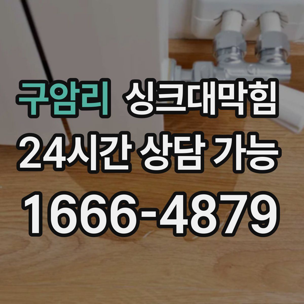 구암리 싱크대막힘