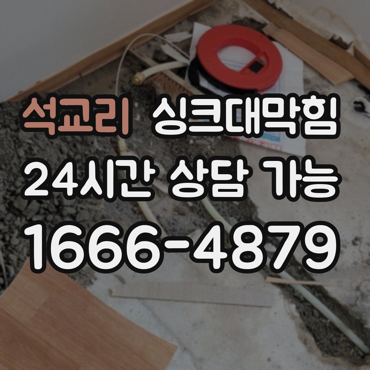 석교리 싱크대막힘