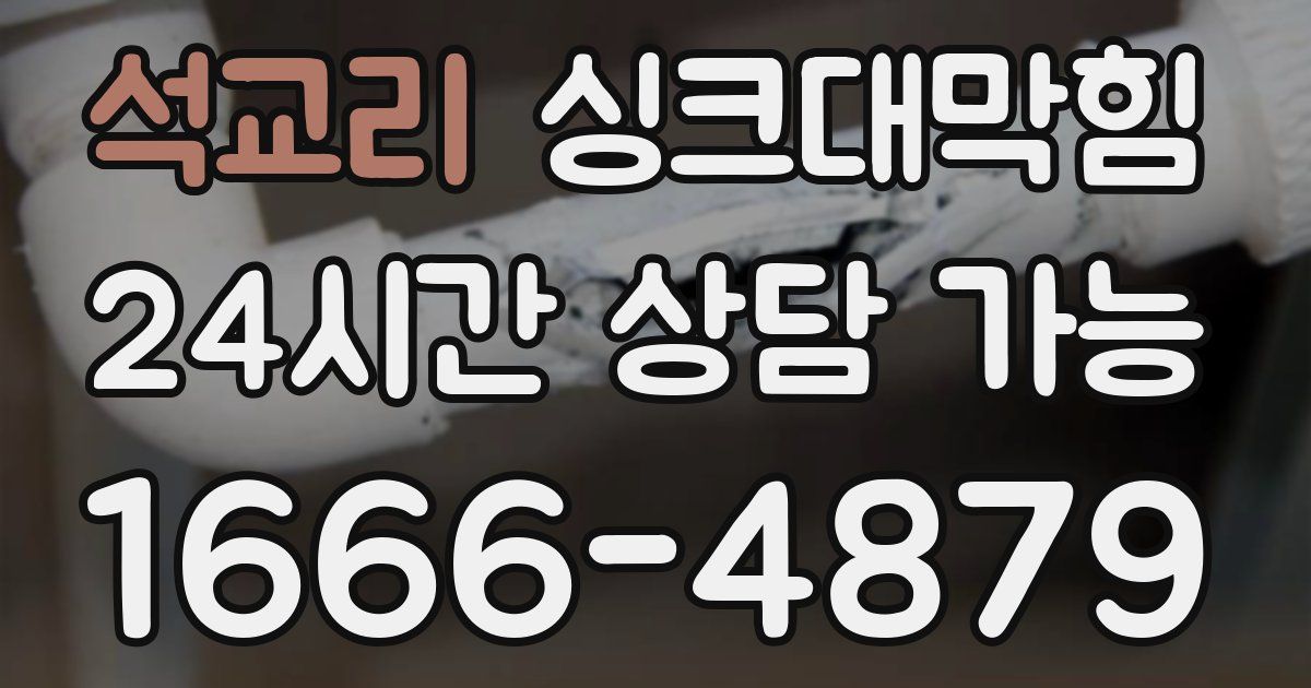 석교리 싱크대 뚫기