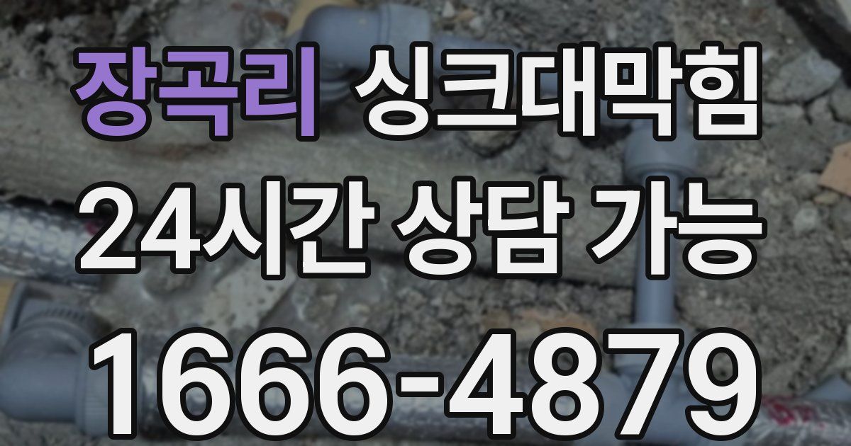 장곡리 싱크대 뚫기