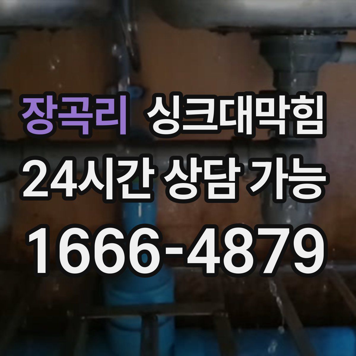 장곡리 싱크대막힘