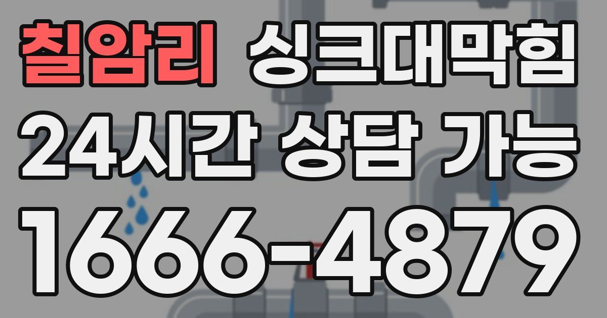 칠암리 싱크대 뚫기