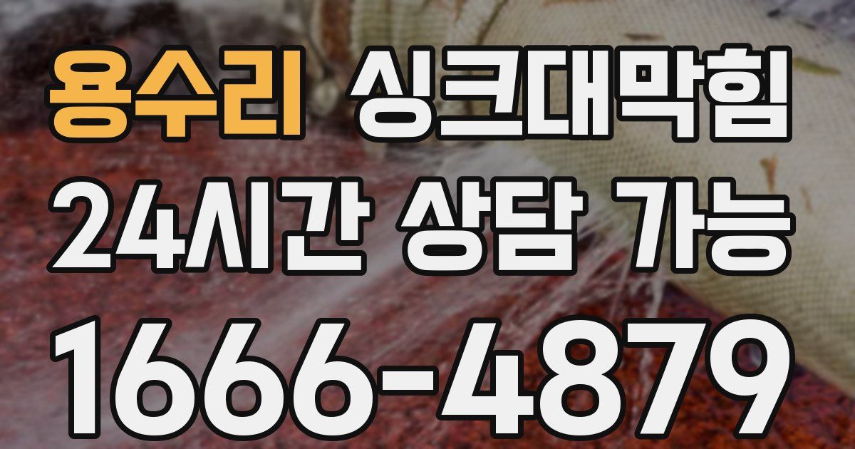 용수리 싱크대 뚫기