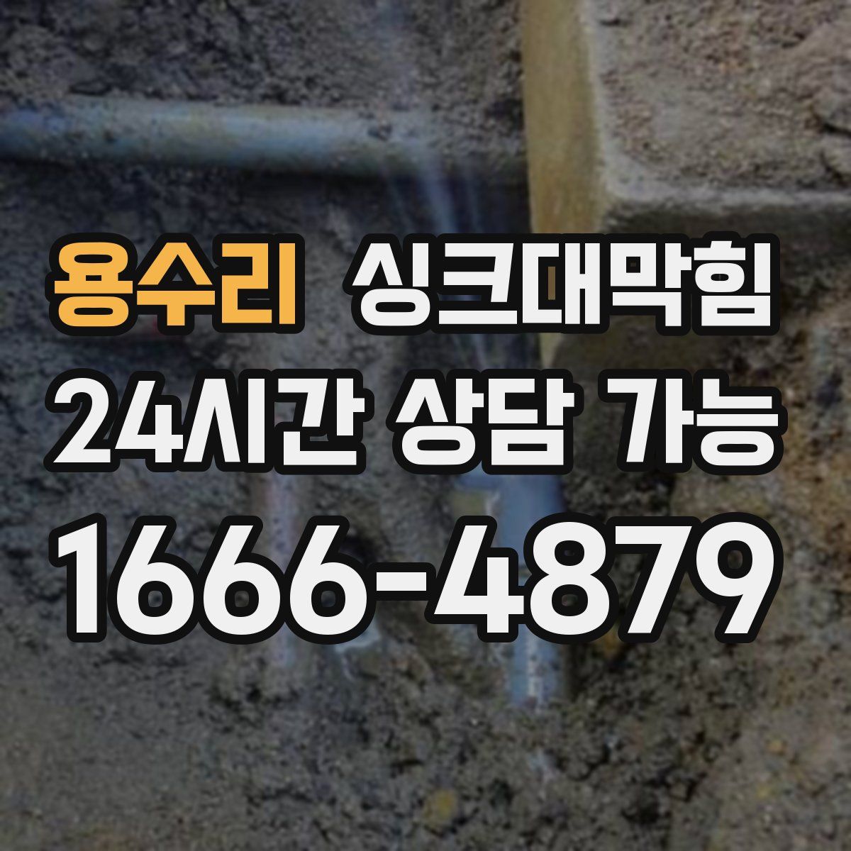 용수리 싱크대막힘