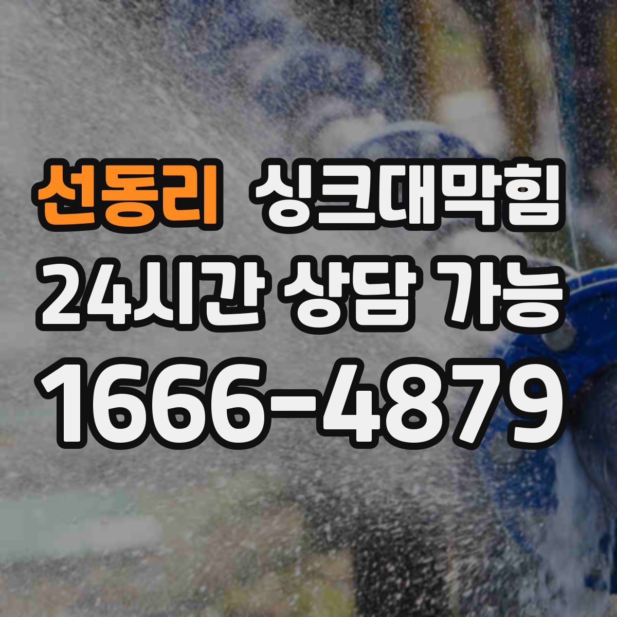 선동리 싱크대막힘