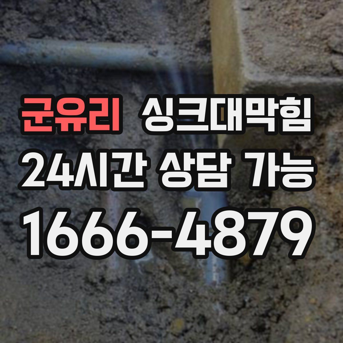 군유리 싱크대막힘