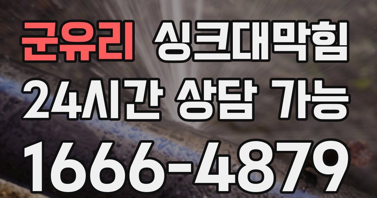 군유리 싱크대 뚫기