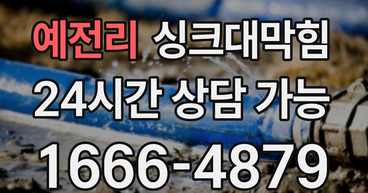 예전리 싱크대 뚫기