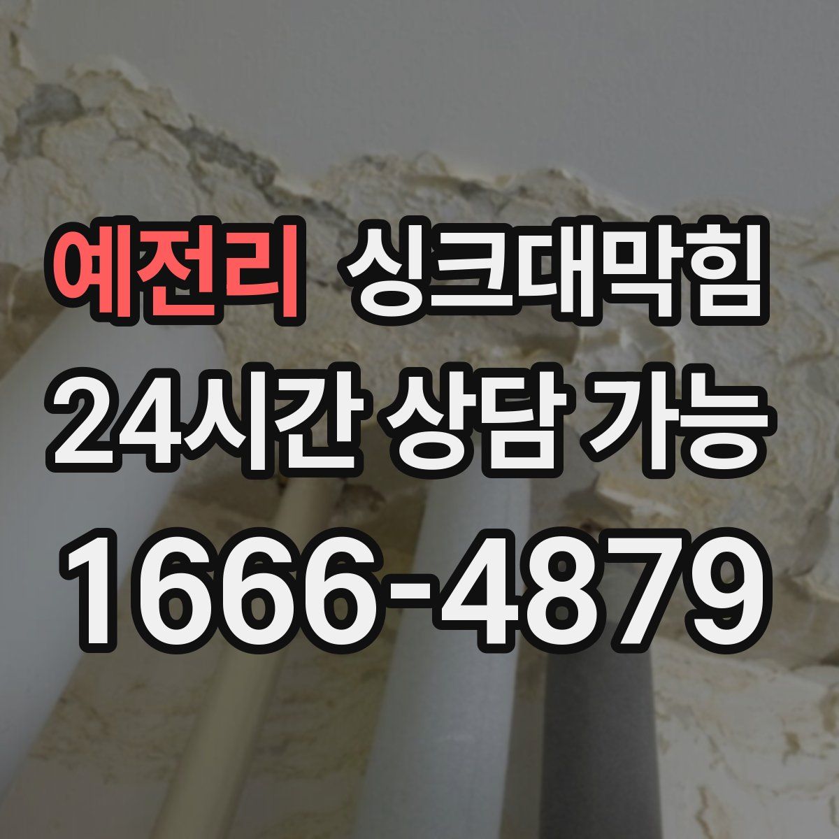 예전리 싱크대막힘