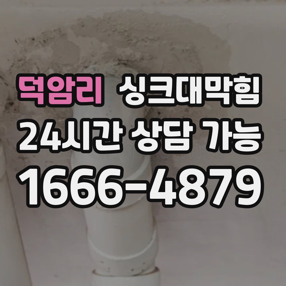 덕암리 싱크대막힘