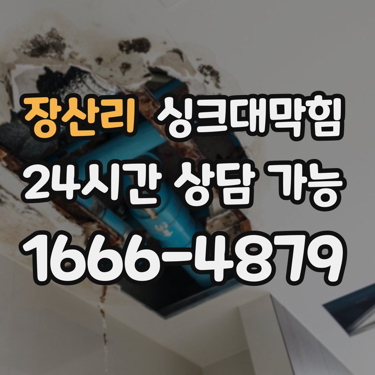 장산리 싱크대막힘