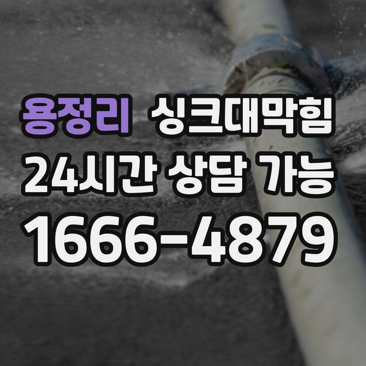 용정리 싱크대막힘