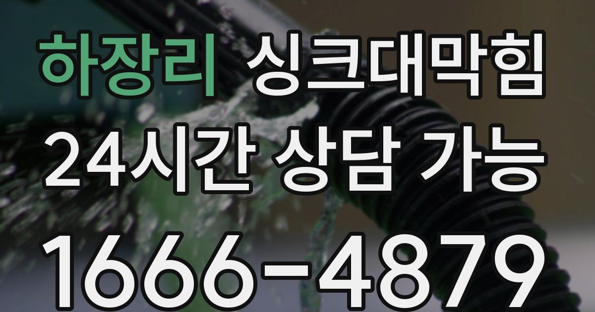 하장리 싱크대 뚫기