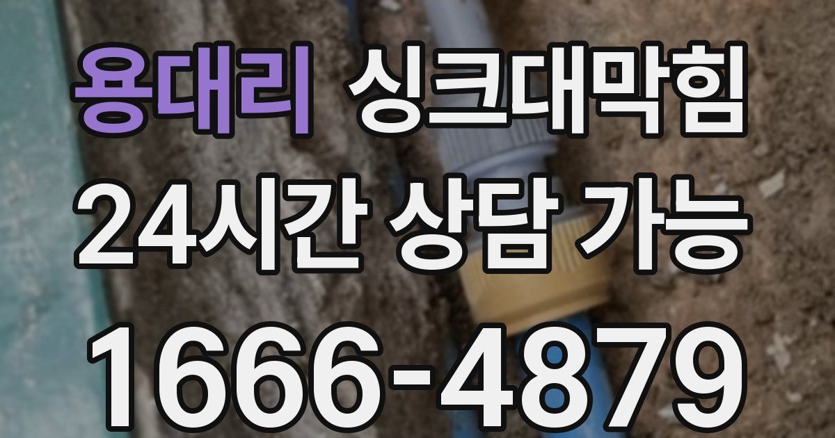 용대리 싱크대 뚫기