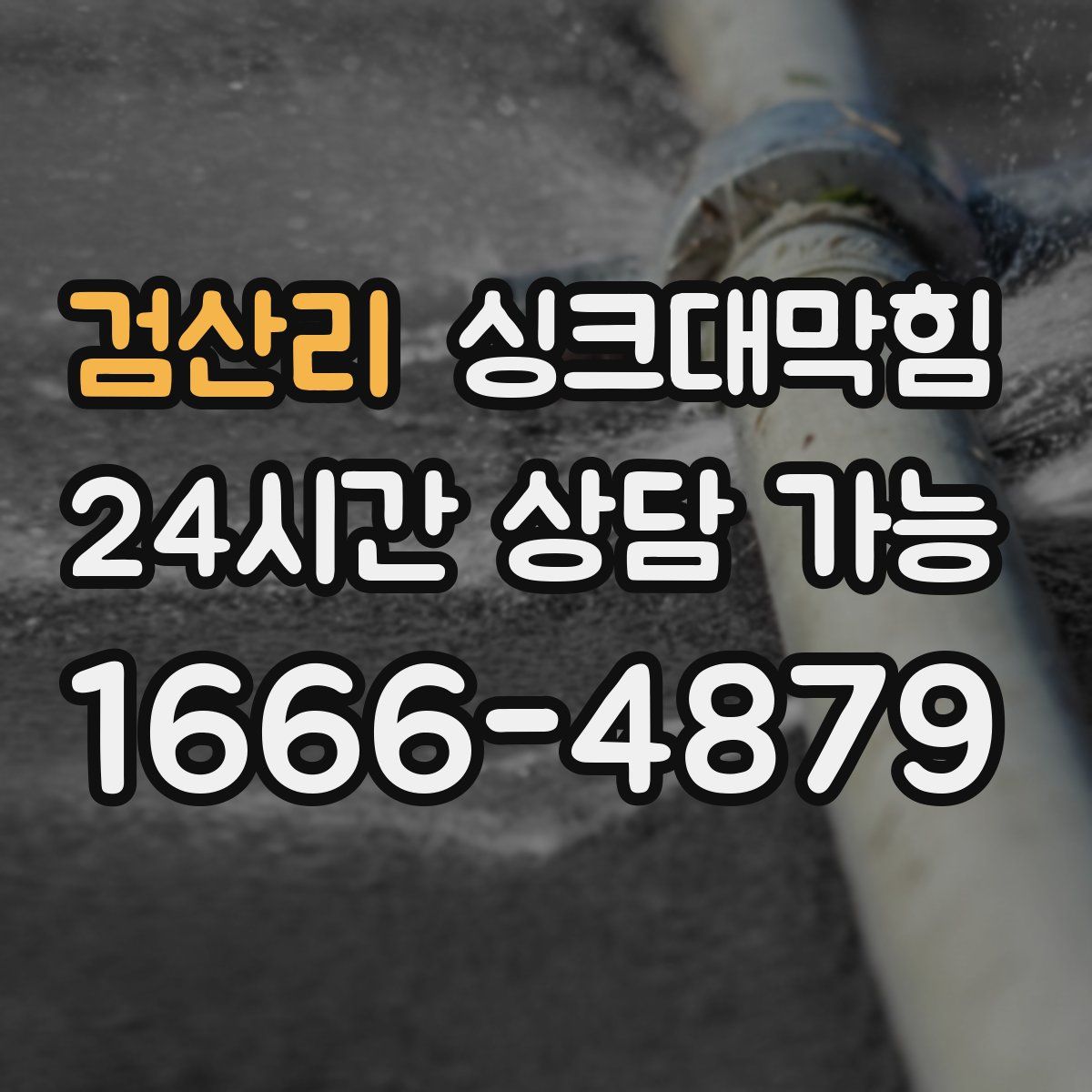 검산리 싱크대막힘