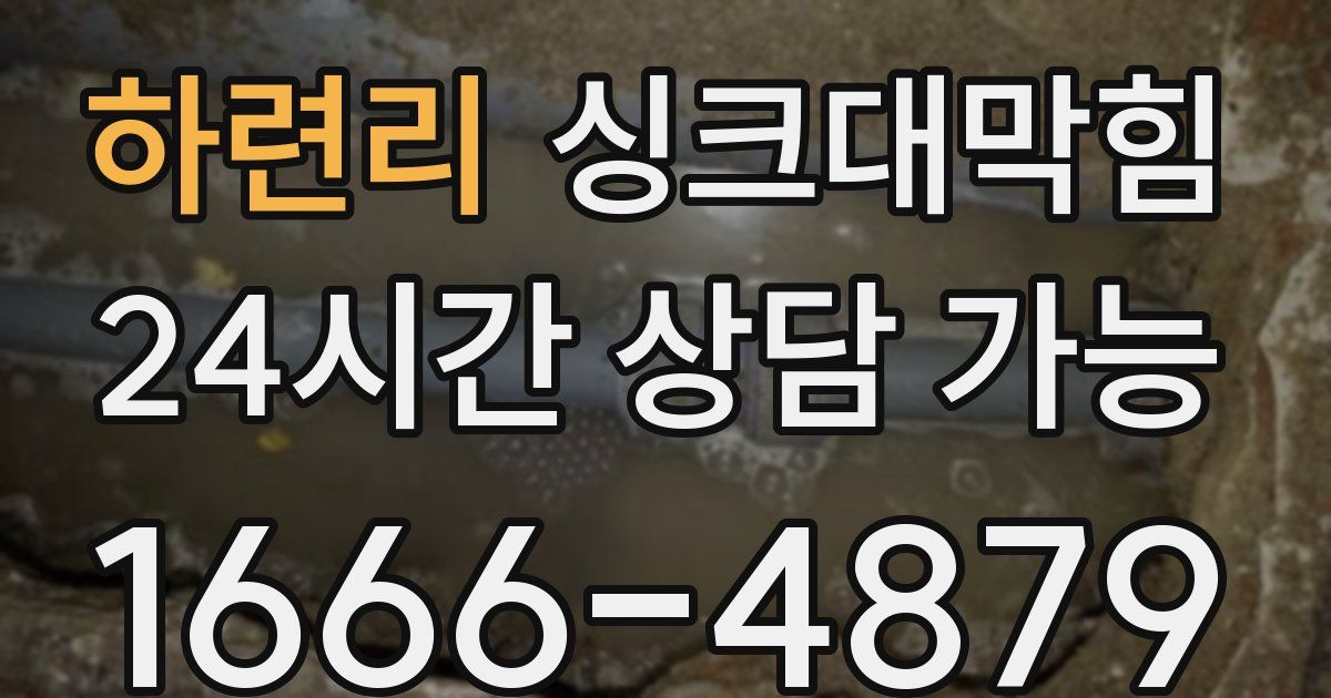 하련리 싱크대 뚫기